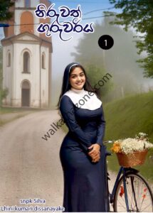 නිරුවත් ගුරුවරිය 01 – Teacher Wal Katha – Wal Katha Zone